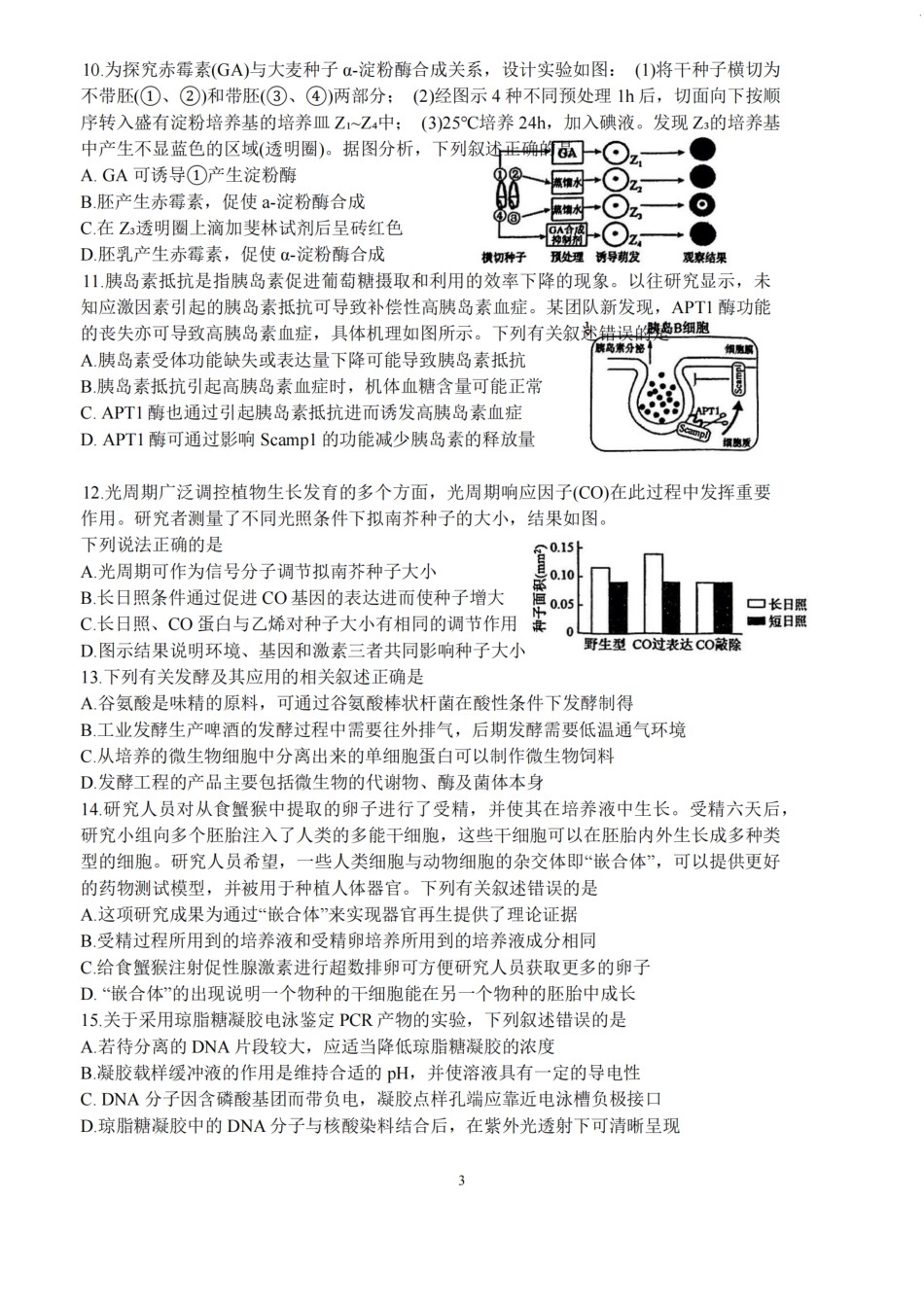 江苏省 南通海安中学、南京金陵中学、宿迁中学2025届高三下学期4月份月考_【生物试题+标答】海安金陵宿迁25下4月.pdf_第3页
