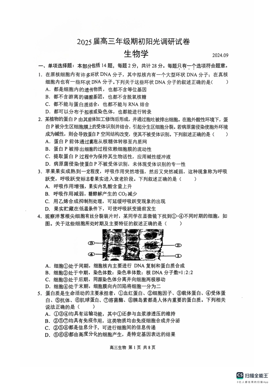 江苏省苏州市2024-2025学年高三上学期9月期初阳光调研生物试题.pdf_第1页