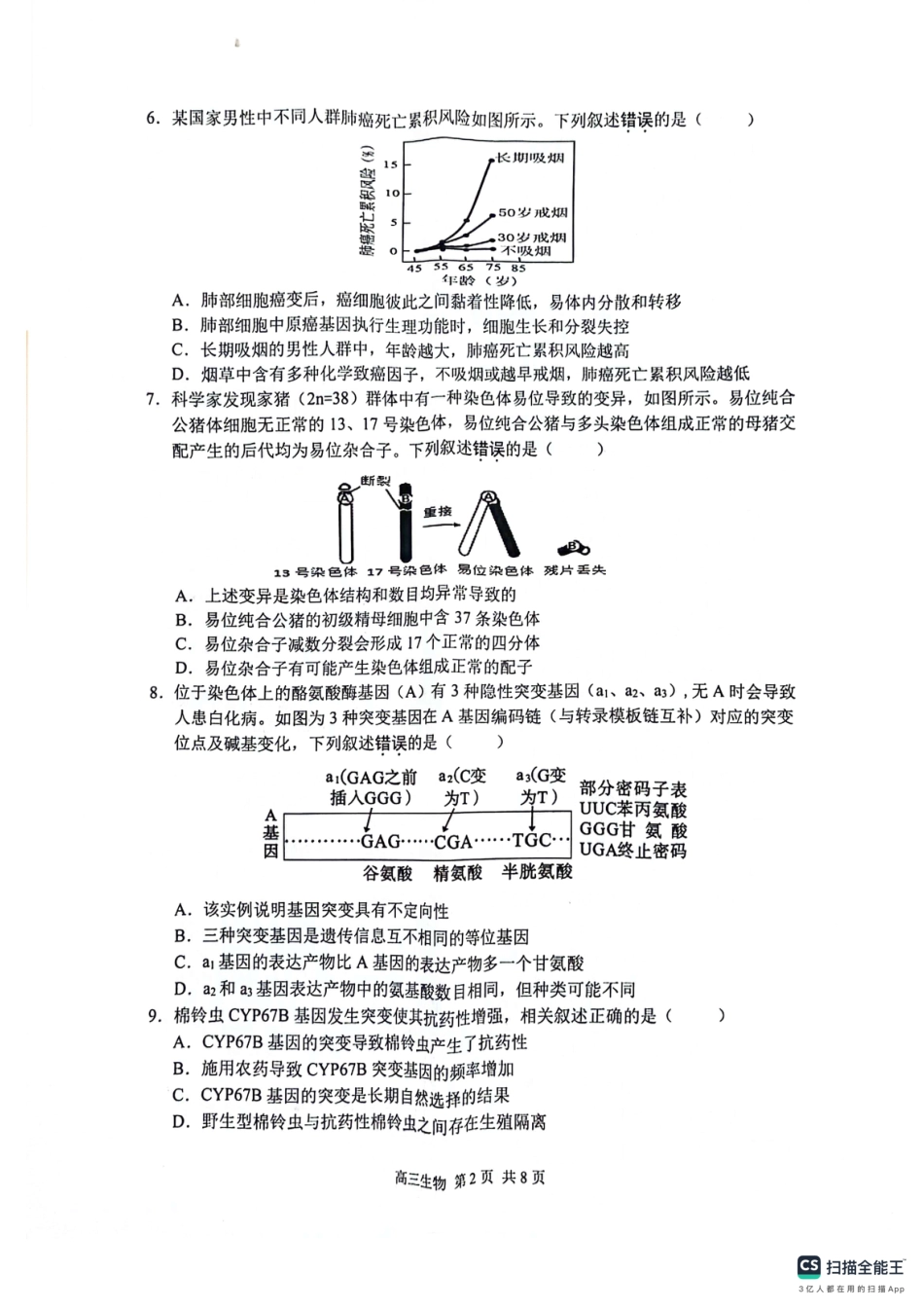 江苏省苏州市2024-2025学年高三上学期9月期初阳光调研生物试题.pdf_第2页