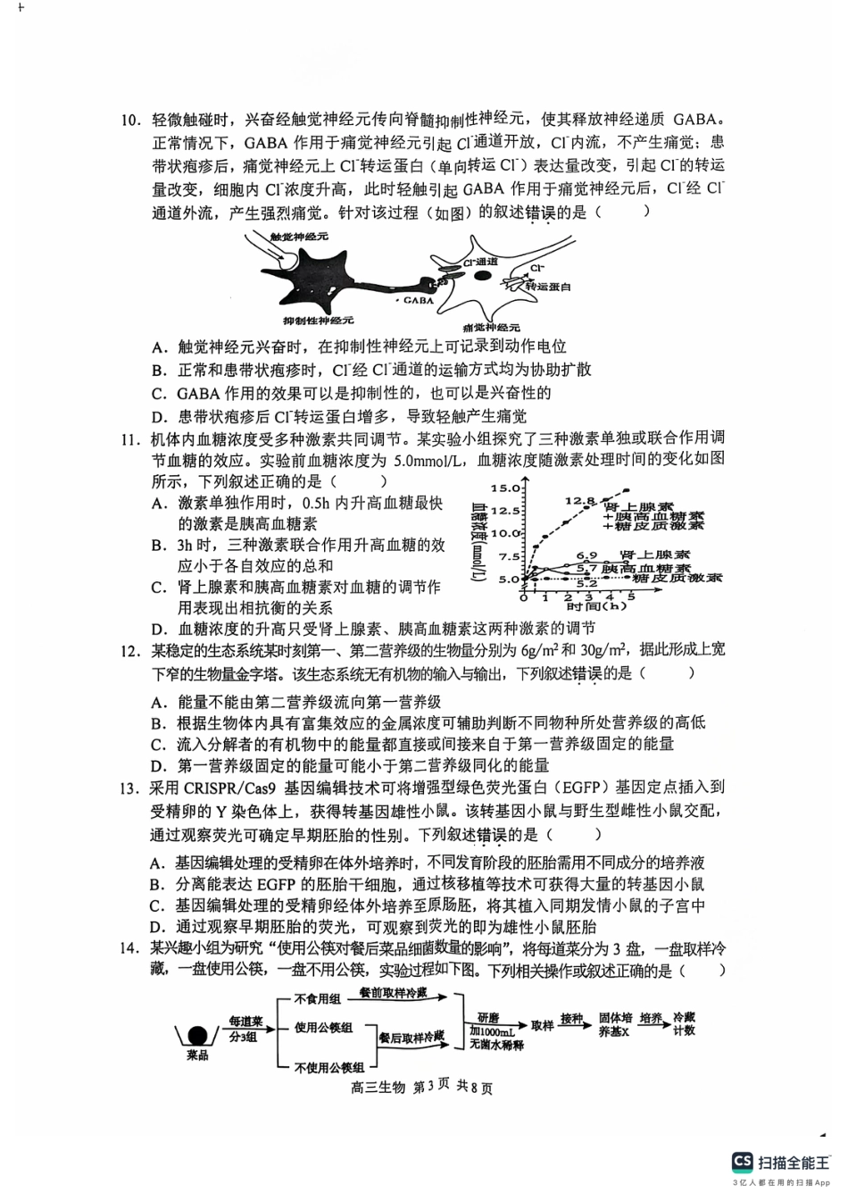 江苏省苏州市2024-2025学年高三上学期9月期初阳光调研生物试题.pdf_第3页