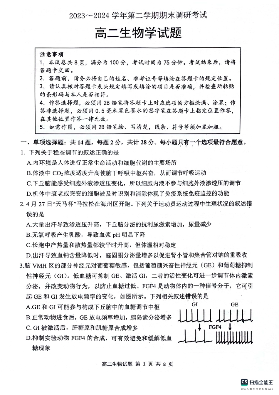 江苏省连云港市2023-2024学年第二学期高二年级下学期期末生物_生物试题.pdf_第1页