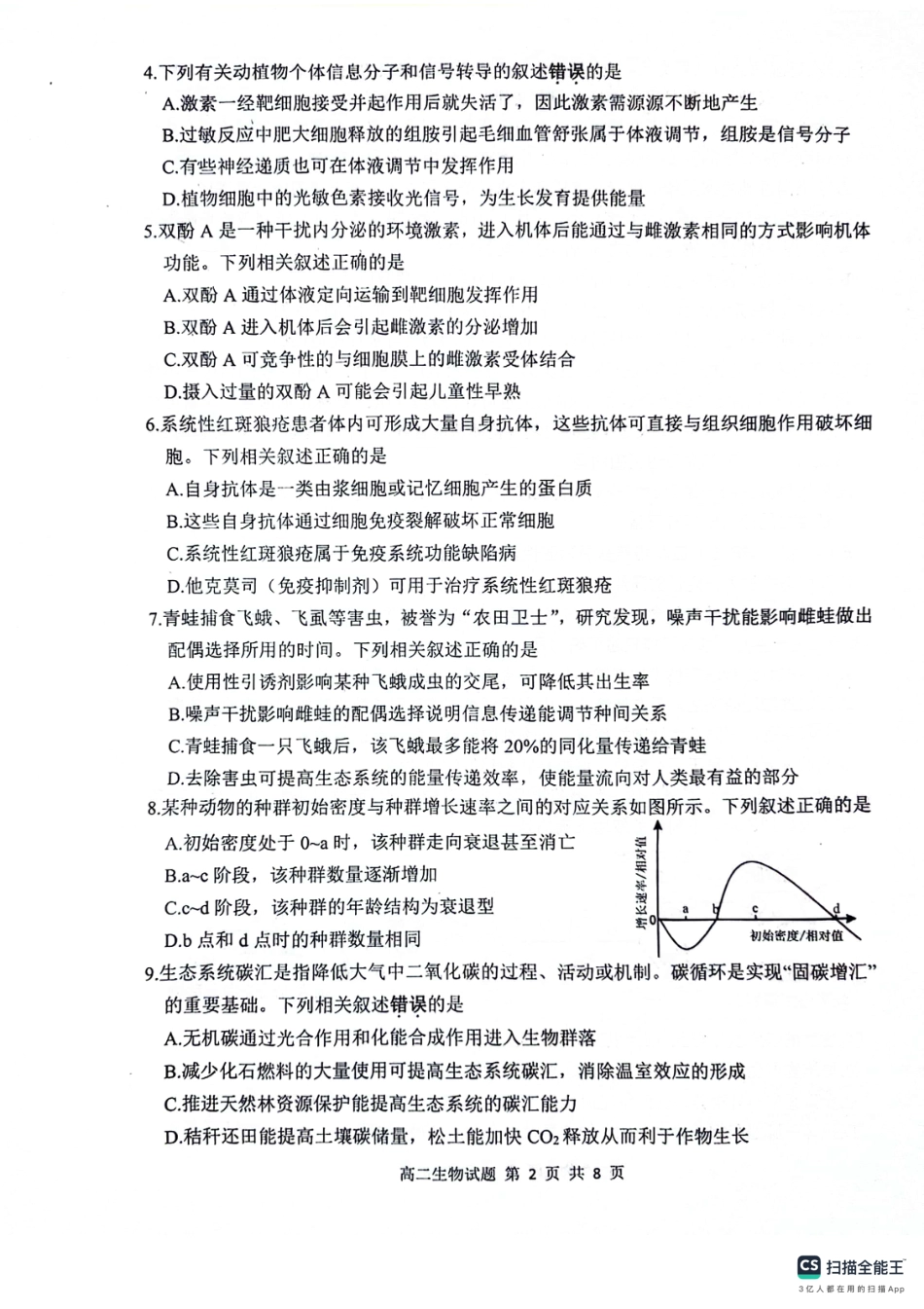 江苏省连云港市2023-2024学年第二学期高二年级下学期期末生物_生物试题.pdf_第2页