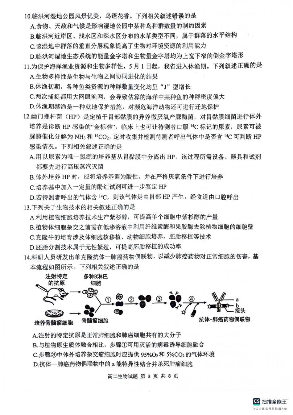 江苏省连云港市2023-2024学年第二学期高二年级下学期期末生物_生物试题.pdf_第3页