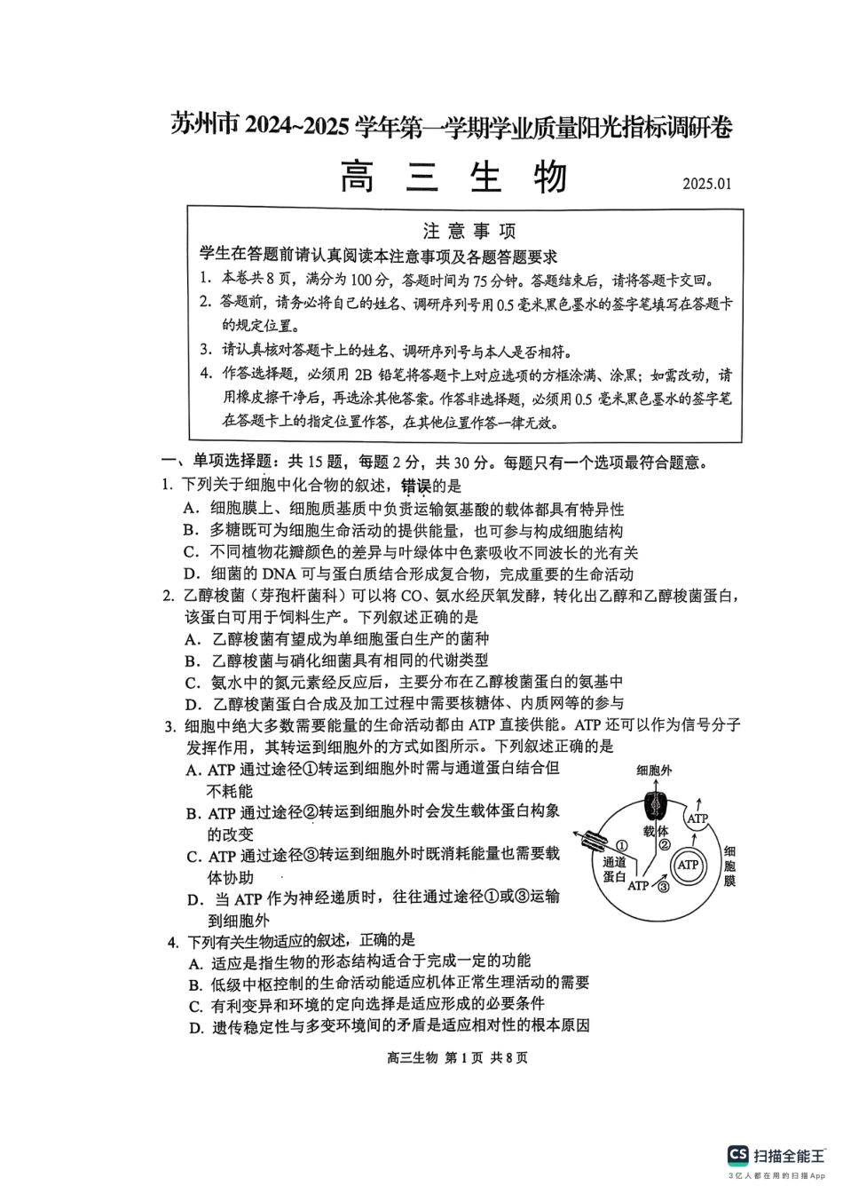 江苏省苏州市2024-2025学年高三上学期1月期末生物试题.pdf_第1页