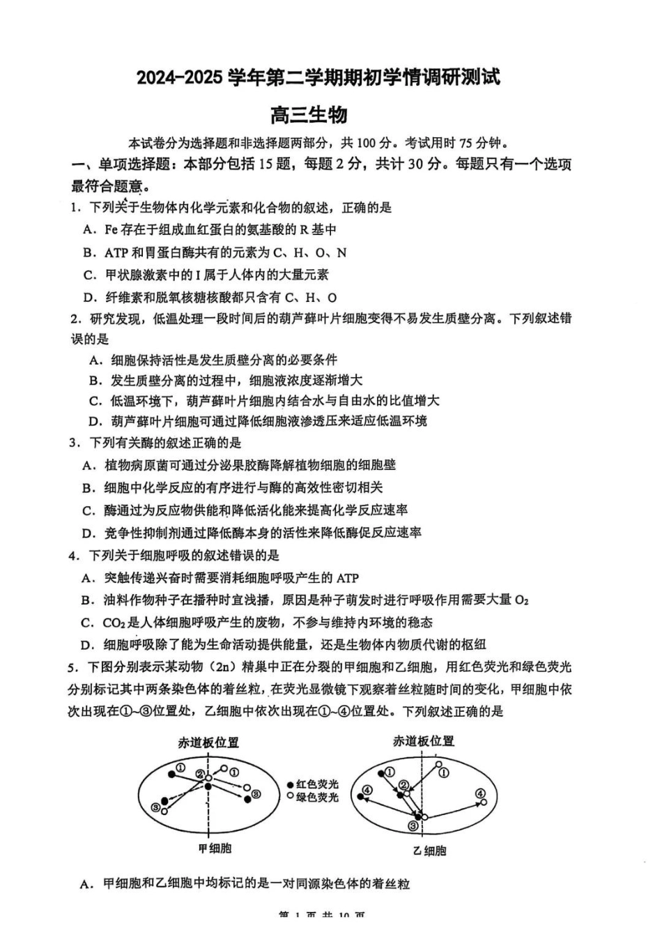 江苏南京六校联合体2025届高三下学期2月调研_生物试题.pdf_第1页