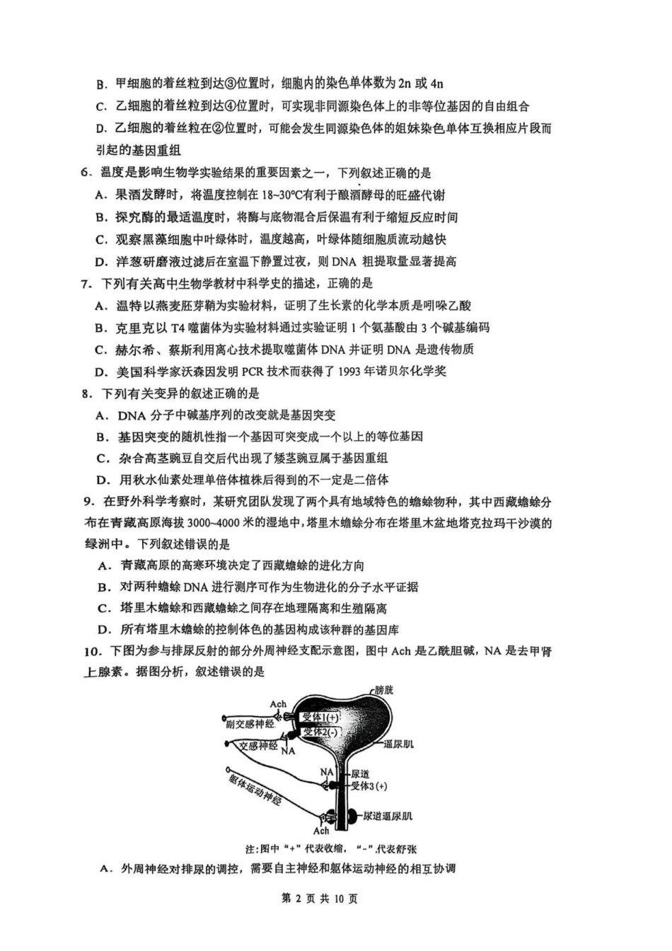 江苏南京六校联合体2025届高三下学期2月调研_生物试题.pdf_第2页