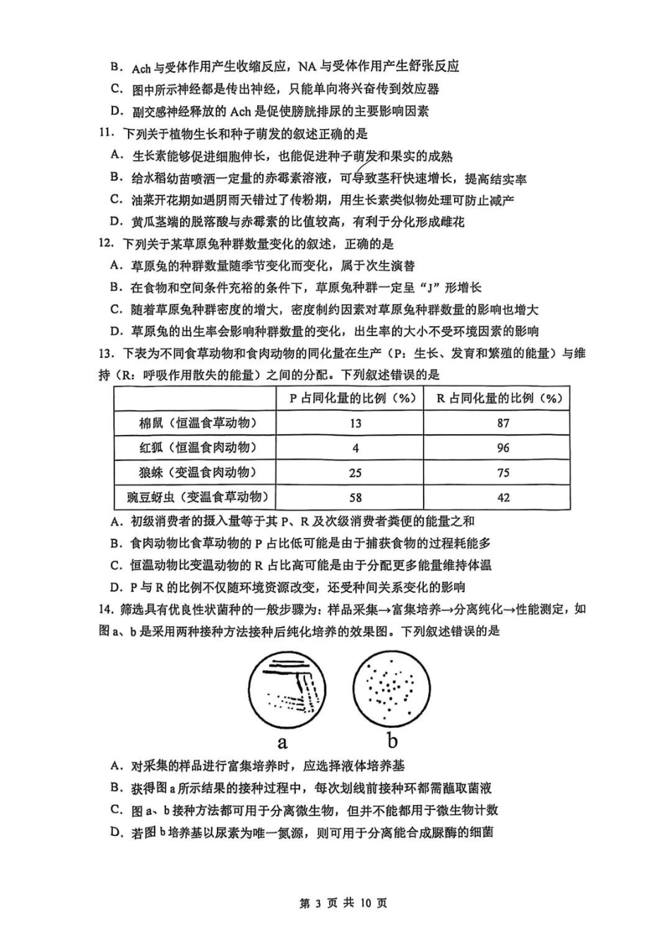 江苏南京六校联合体2025届高三下学期2月调研_生物试题.pdf_第3页