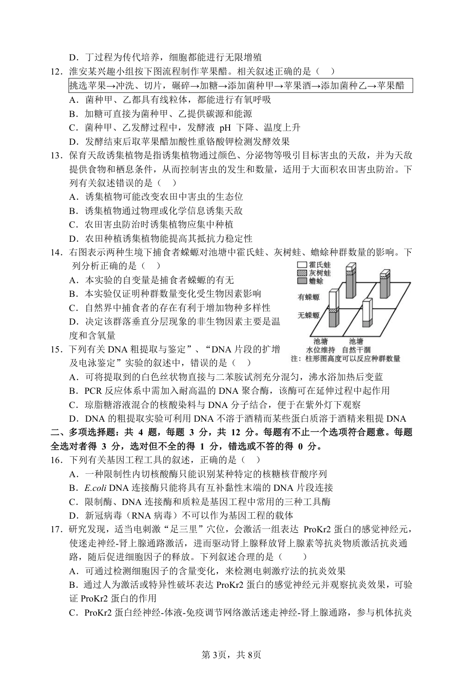 江苏省淮安市十校2024-2025学年高三上学期第一次联考试题 生物 PDF版含答案（可编辑）.pdf_第3页