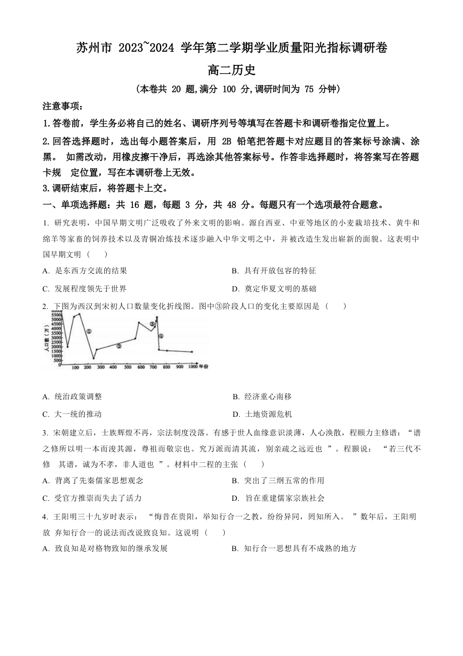 江苏省苏州市2023-2024学年高二年级下学期学业质量阳光指标调研卷暨6月期末考试 历史_历史试卷（原卷版）.docx_第1页