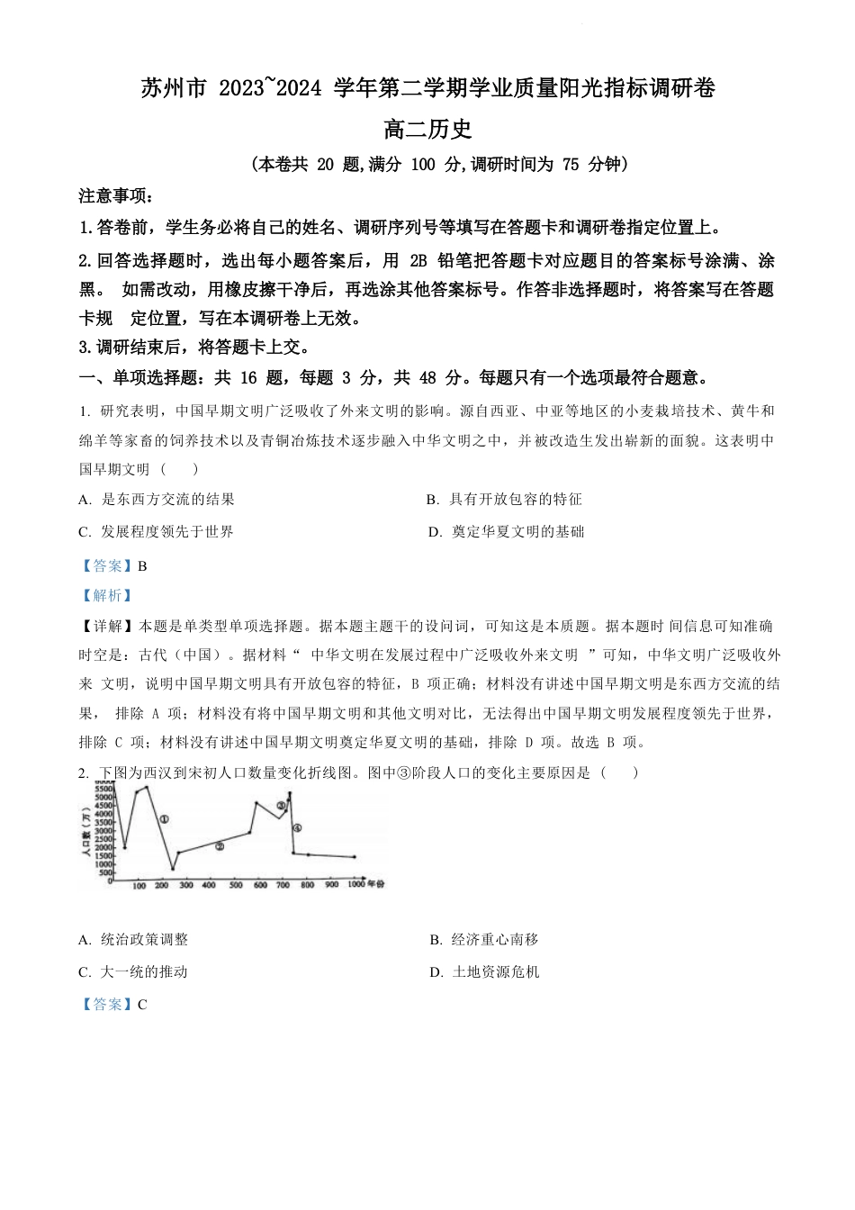 江苏省苏州市2023-2024学年高二年级下学期学业质量阳光指标调研卷暨6月期末考试 历史_历史试卷（解析版）.docx_第1页