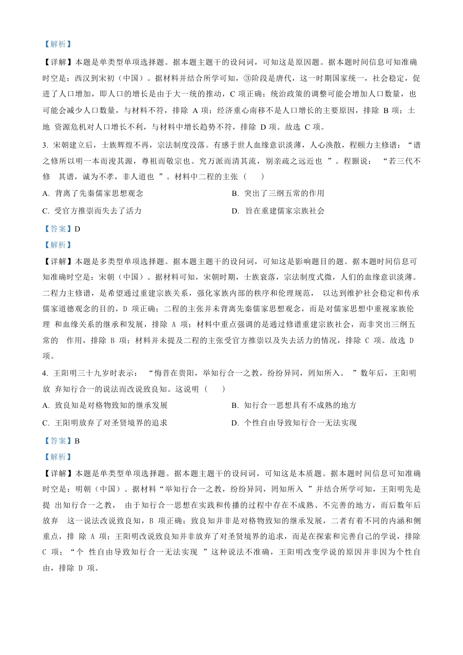江苏省苏州市2023-2024学年高二年级下学期学业质量阳光指标调研卷暨6月期末考试 历史_历史试卷（解析版）.docx_第2页