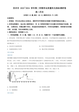 江苏省苏州市2023-2024学年高二年级下学期学业质量阳光指标调研卷暨6月期末考试 历史_历史试卷（解析版）.docx