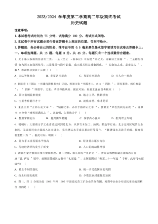 江苏省盐城市2023-2024学年第二学期高二年级6月月末期终联考考试 历史试题（原卷版）.docx
