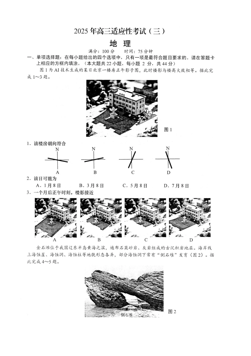 2025届江苏省如皋市高三适应性调研考试历史试卷（三）地理（含答案）.pdf_第1页