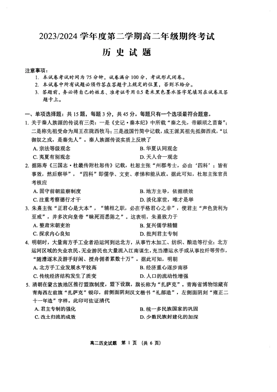 江苏省盐城市2023-2024学年高二下学期期末考试历史试题.pdf_第1页