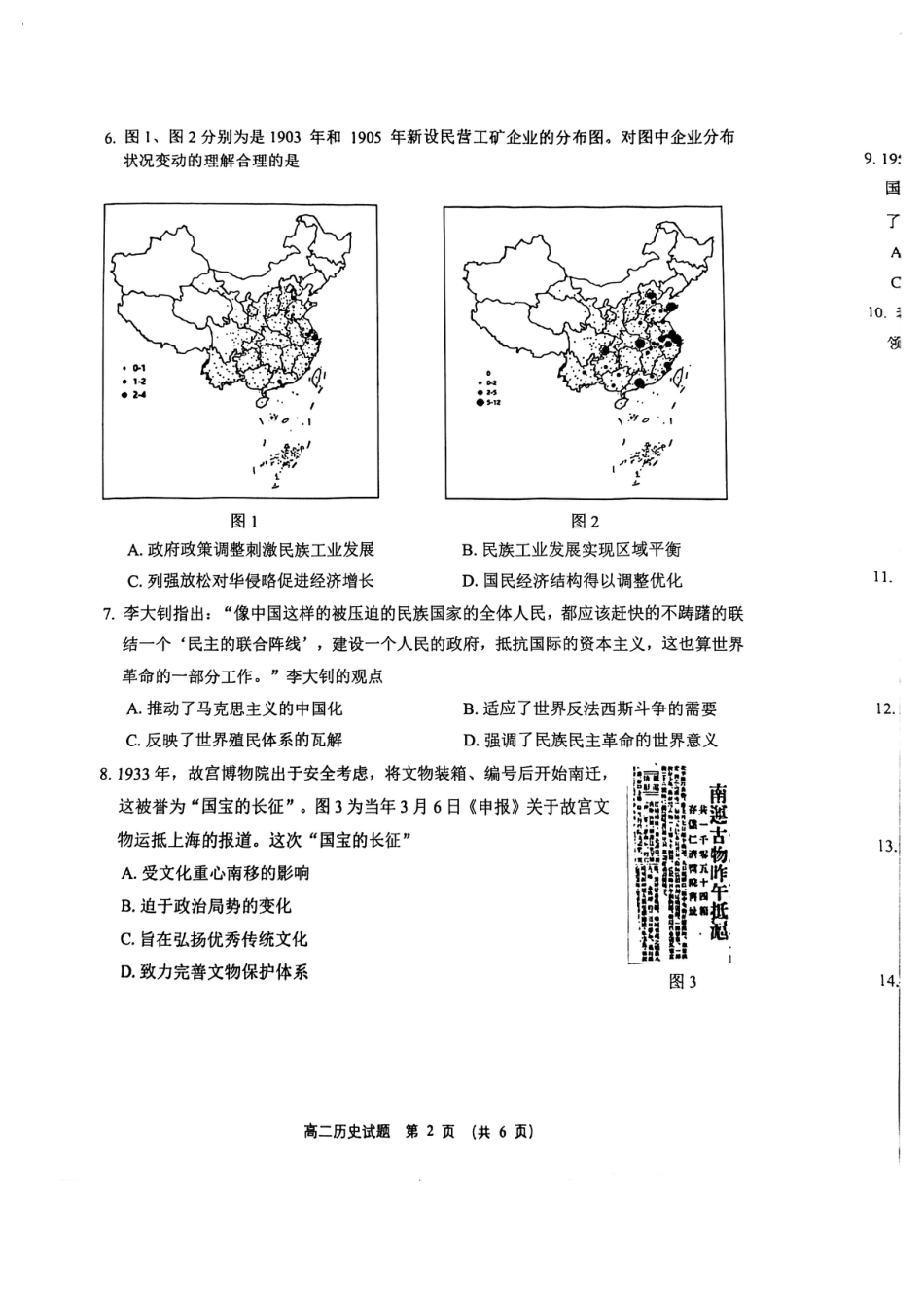 江苏省盐城市2023-2024学年高二下学期期末考试历史试题.pdf_第2页