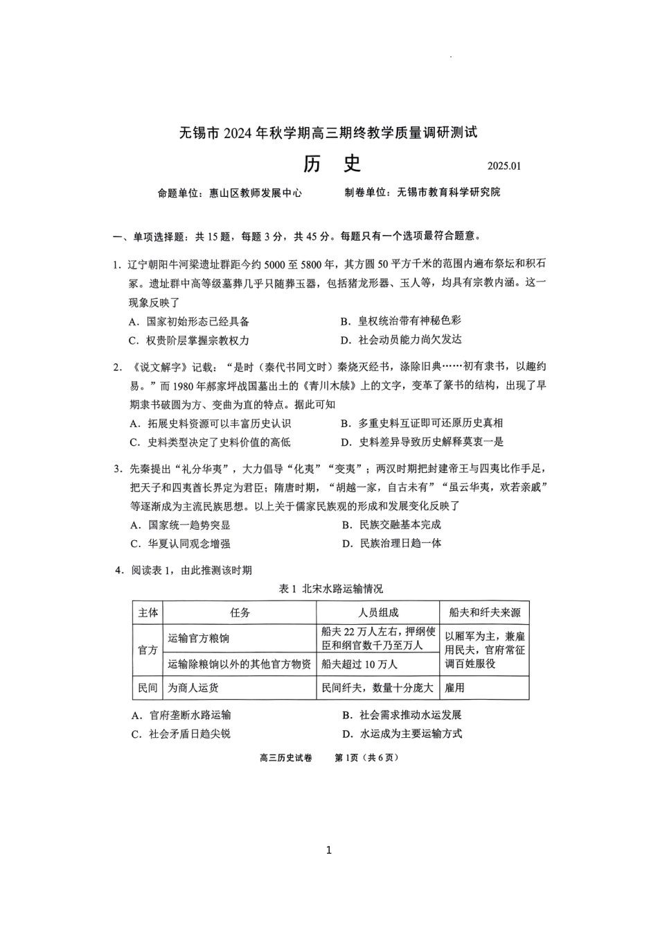 江苏省无锡市2024年秋季学期上学期高三期终教学质量调研测试 历史试卷.pdf_第1页