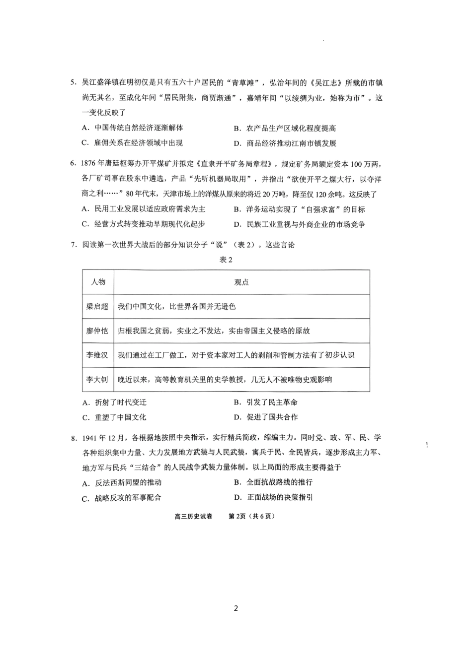 江苏省无锡市2024年秋季学期上学期高三期终教学质量调研测试 历史试卷.pdf_第2页