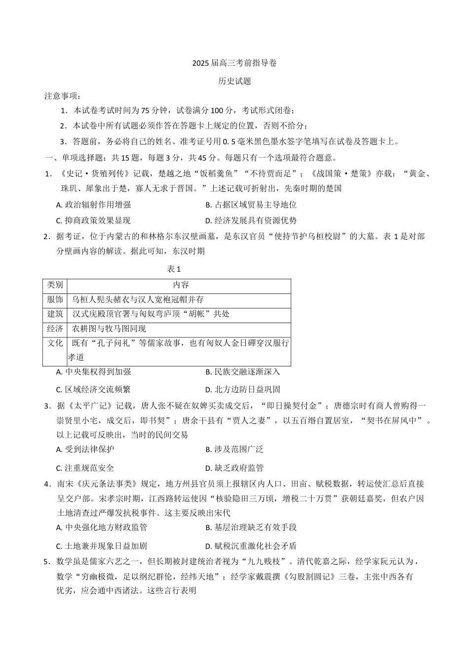 2025届江苏省盐城市高三考前指导卷 历史试卷（含答案）.docx_第1页
