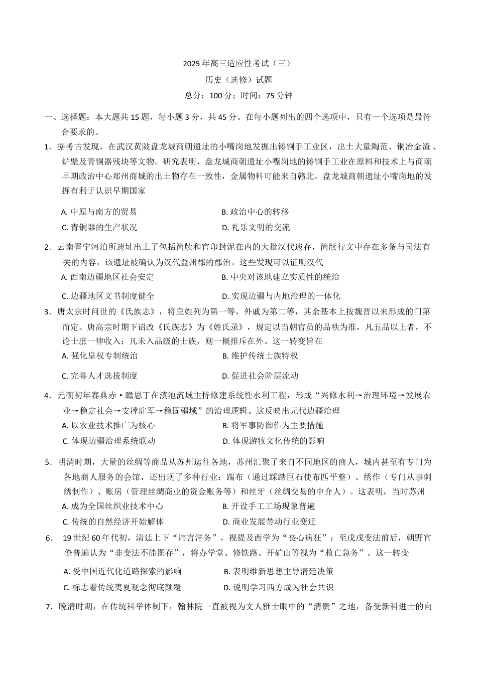 2025届江苏省如皋市高三适应性调研考试历史试卷（三）历史（含答案）.docx_第1页