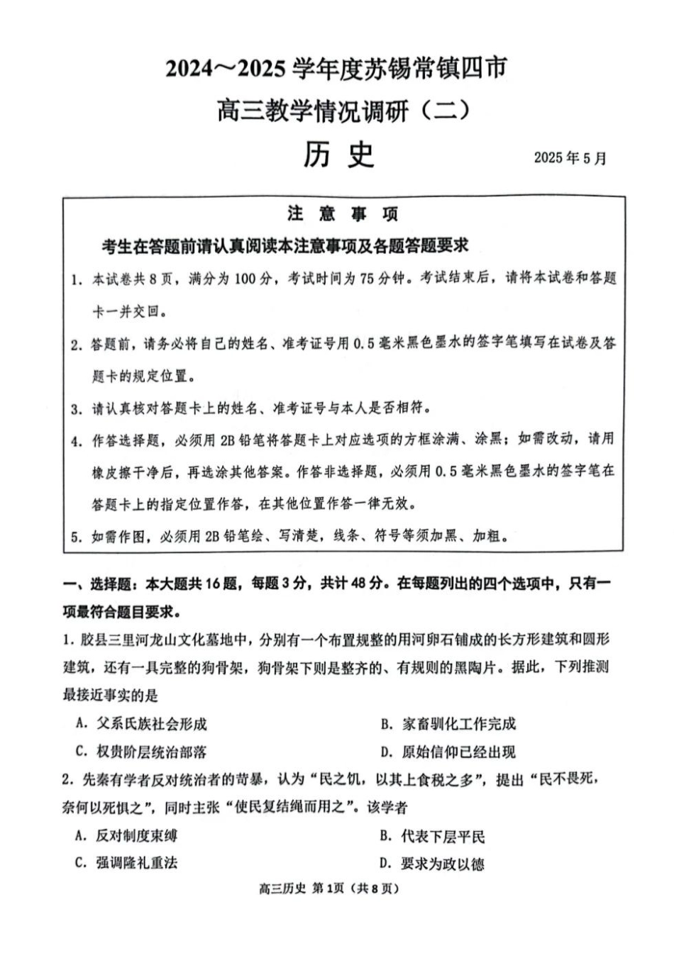 【历史试题+标答】2025届江苏省苏锡常镇四市高三下学期5月教学情况调研（二）.pdf_第1页