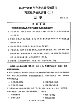 【历史试题+标答】2025届江苏省苏锡常镇四市高三下学期5月教学情况调研（二）.pdf