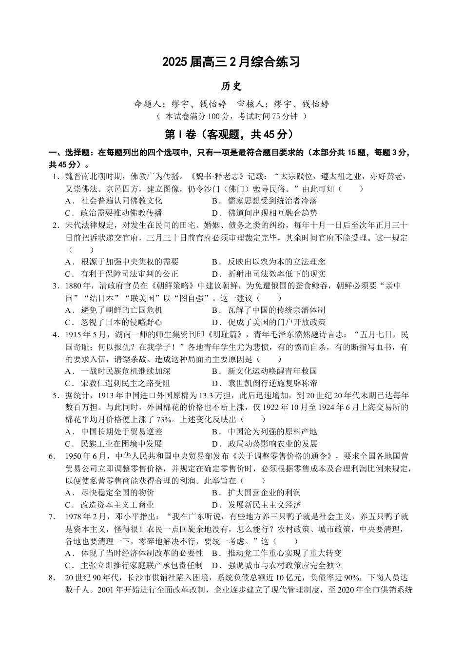 江苏省锡山高级中学2024-2025学年高三下学期2月综合练习历史.docx_第1页