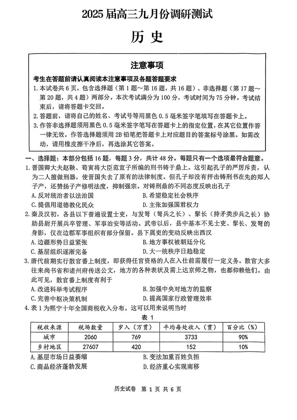 江苏省南通市2025届高三上学期9月份调研测试 历史_历史试卷.pdf_第1页