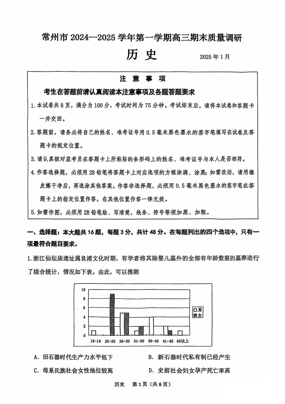 【历史试题】常州2025届高三期末考试..pdf_第1页