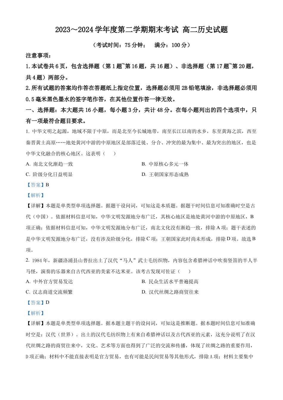 江苏省泰州市2023-2024学年高二下学期期末考试历史解析.docx_第1页