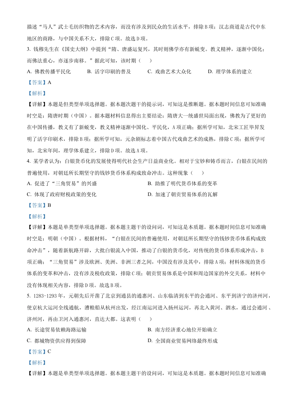 江苏省泰州市2023-2024学年高二下学期期末考试历史解析.docx_第2页