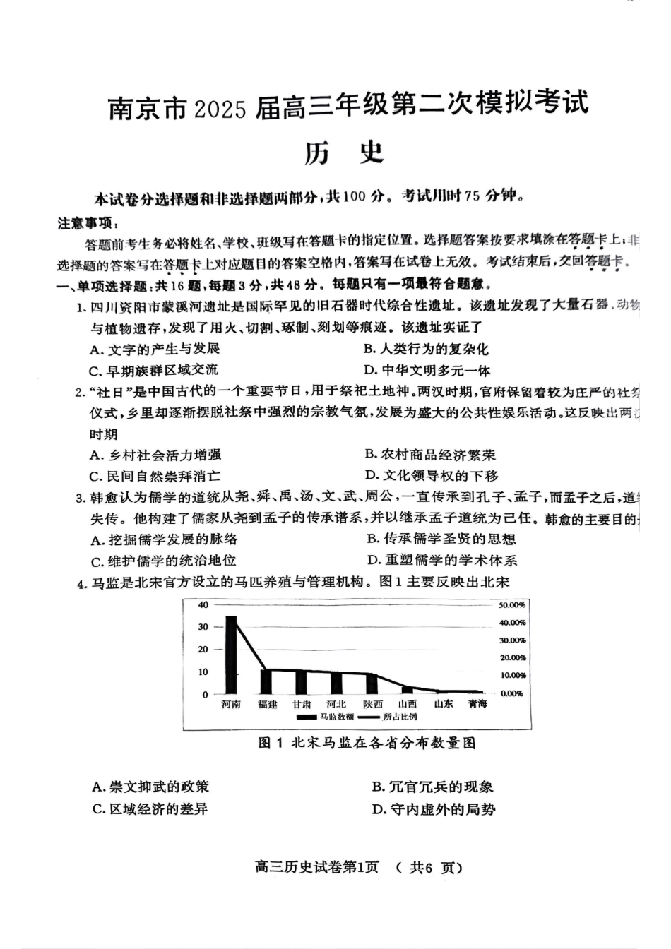 【历史试卷+答案】南京市2025 届高三年级第二次模拟考试.pdf_第1页