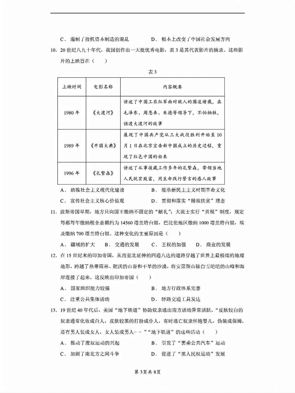 2024年10月江苏高三联考历史试题及答案.pdf_第3页