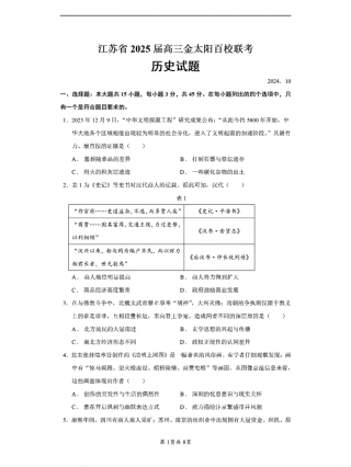 2024年10月江苏高三联考历史试题及答案.pdf
