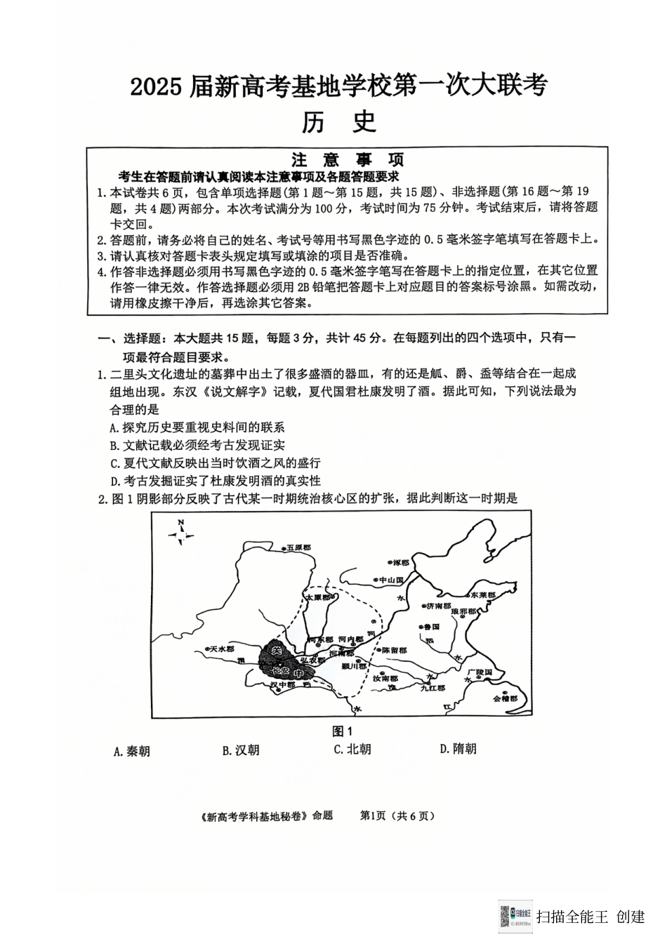 江苏省南通学科基地第一次大联考2024-2025学年高三上学期12月月考历史试题.pdf_第1页