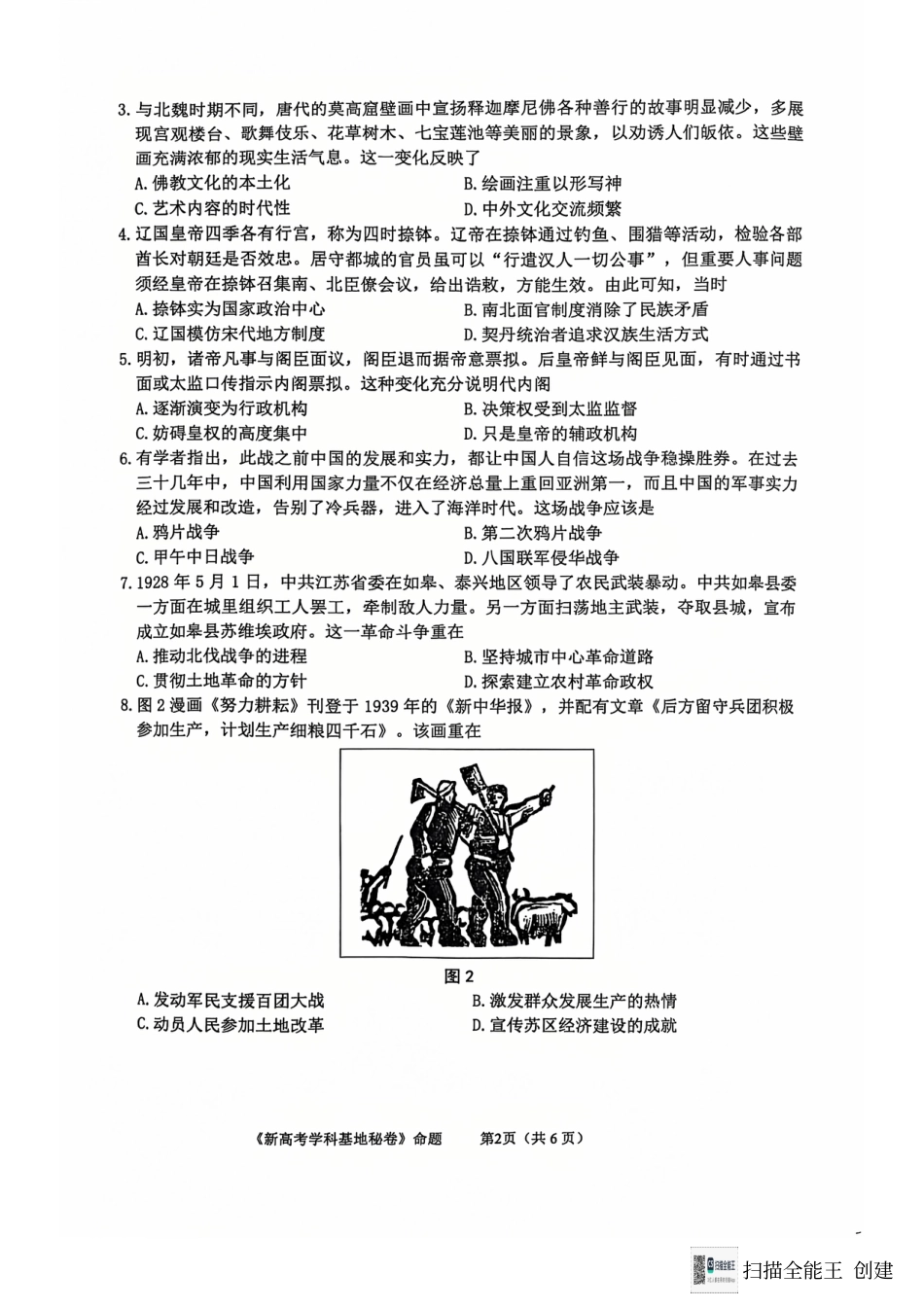 江苏省南通学科基地第一次大联考2024-2025学年高三上学期12月月考历史试题.pdf_第2页