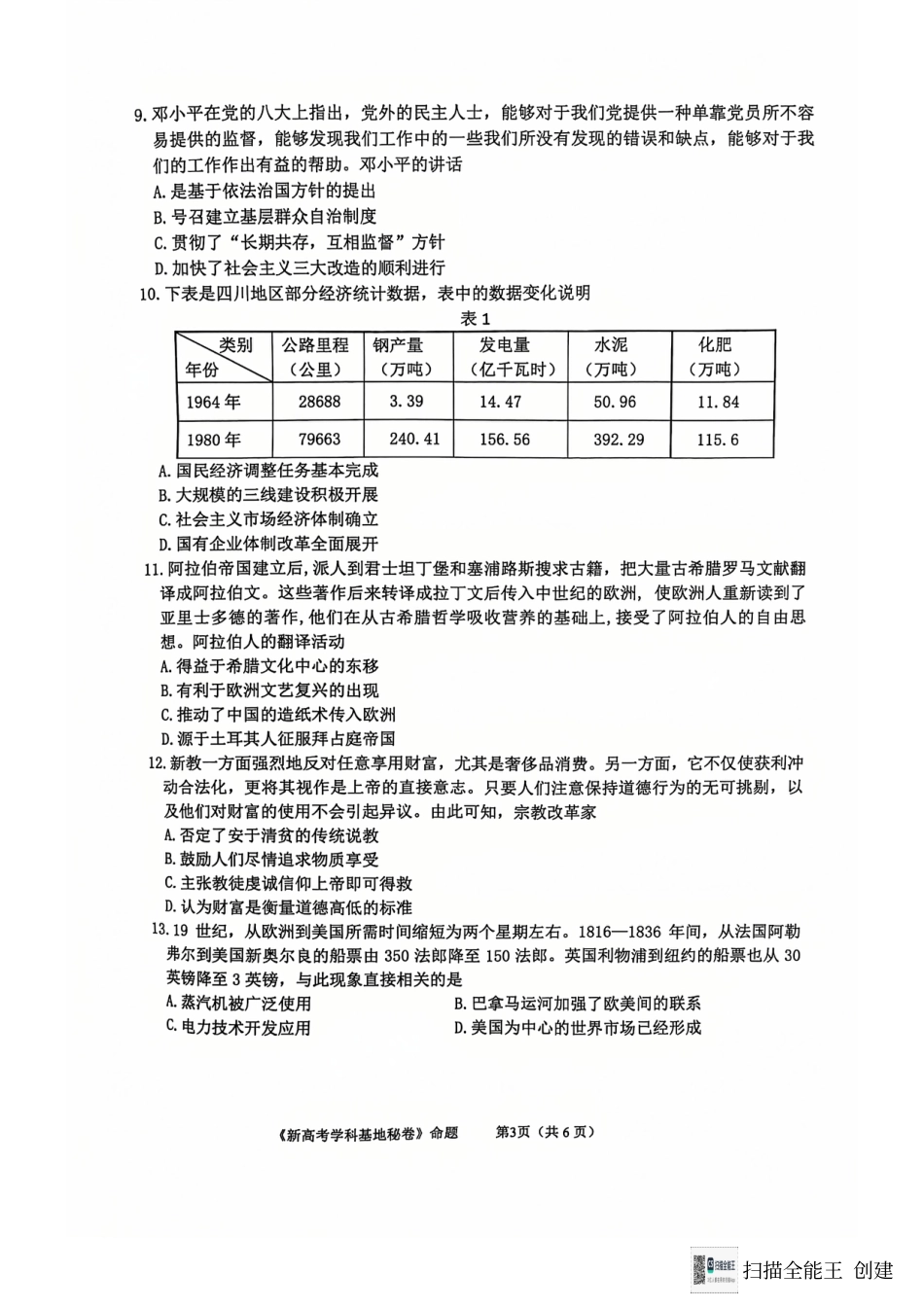 江苏省南通学科基地第一次大联考2024-2025学年高三上学期12月月考历史试题.pdf_第3页