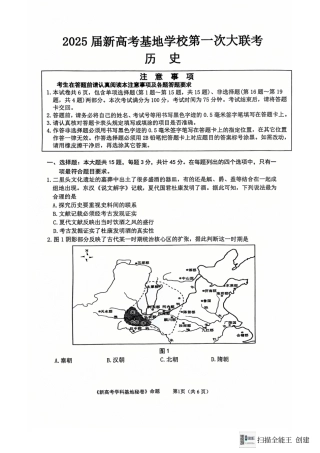 江苏省南通学科基地第一次大联考2024-2025学年高三上学期12月月考历史试题.pdf