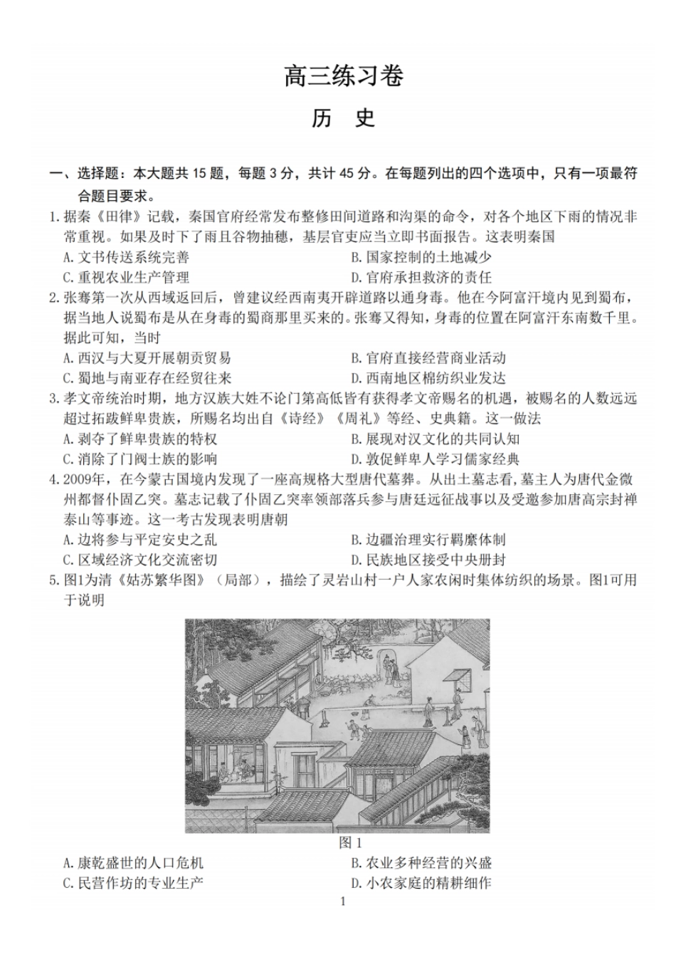 南通四模5月高三练习卷历史_【历史卷+解析】南通四模2025.pdf_第1页