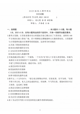 江苏省泰州市2024-2025学年高三下学期开学调研测试历史_历史试题.pdf