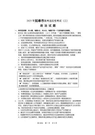 2025届江苏省如皋市高三适应性调研考试历史试卷（三）政治（含答案）.pdf