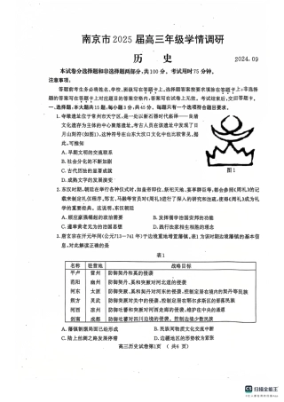 江苏省南京市2024-2025学年高三上学期第一次学情调研历史试题.pdf