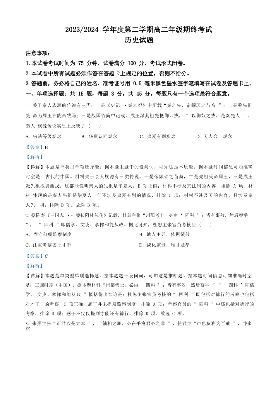 江苏省盐城市2023-2024学年第二学期高二年级6月月末期终联考考试历史试题（解析版）.docx_第1页