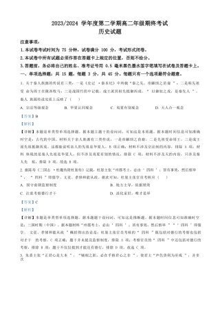 江苏省盐城市2023-2024学年第二学期高二年级6月月末期终联考考试历史试题（解析版）.docx
