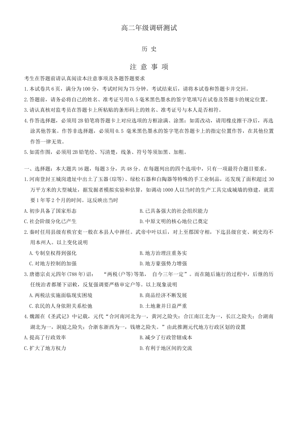 江苏省宿迁市2023-2024学年高二年级下学期6月末期末调研测试-历史试题.docx_第1页