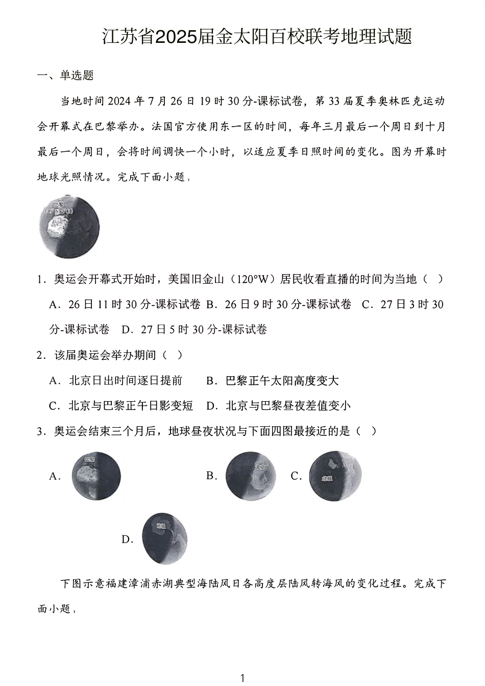 2024年10月江苏高三联考地理试题.pdf_第1页