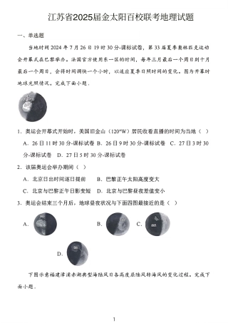 2024年10月江苏高三联考地理试题.pdf