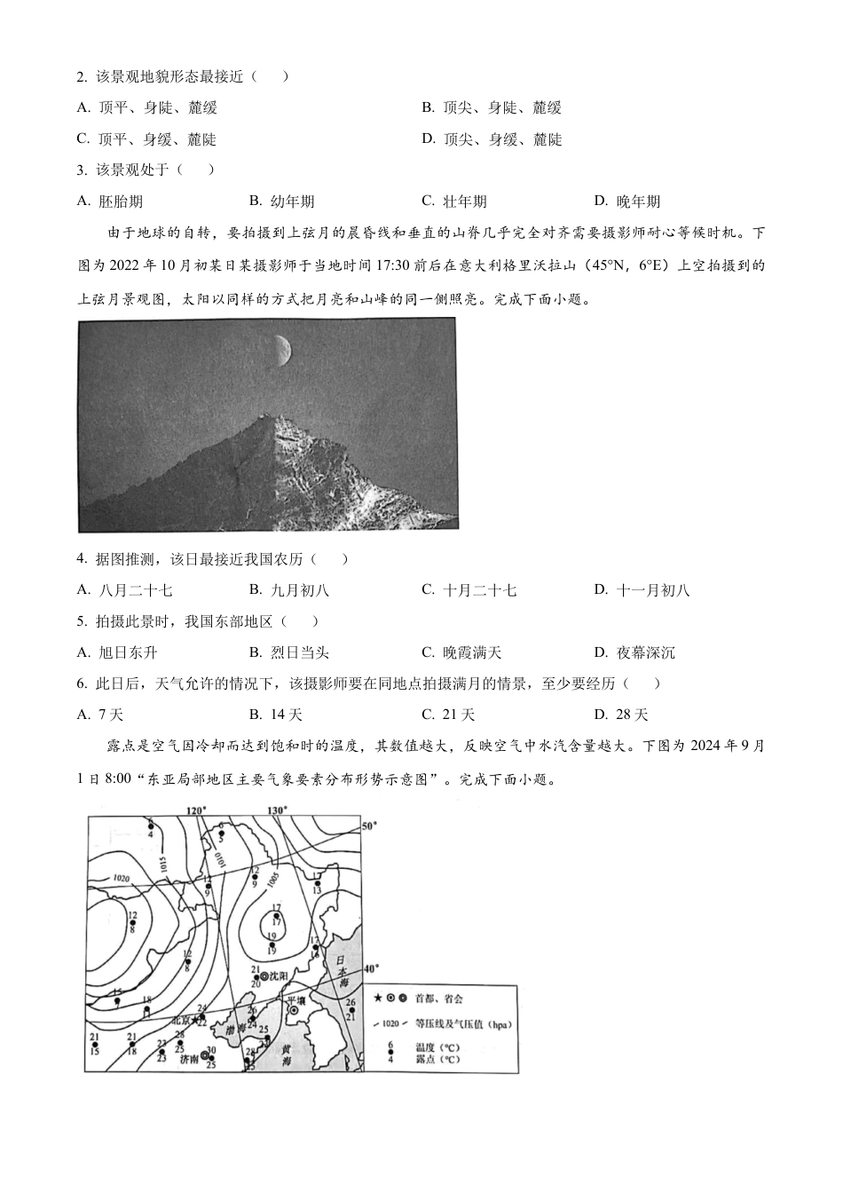 江苏省镇江市2024-2025学年高三上学期9月期初质量监测地理试题.docx_第2页