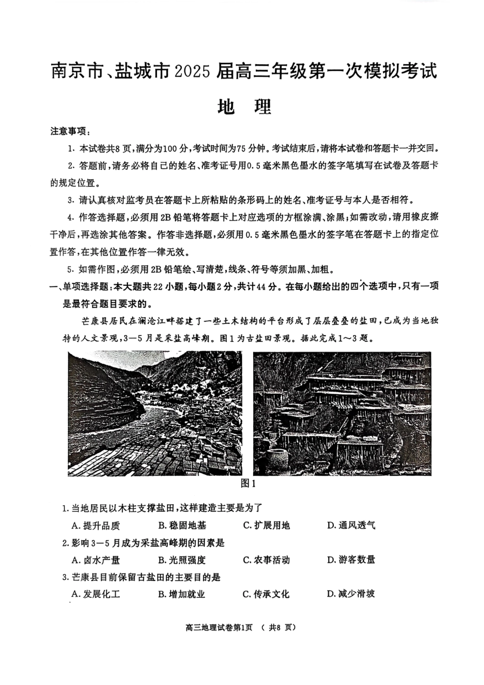 江苏省南京市、盐城市2025届高三下学期一模考试地理试题（含答案）.pdf_第1页