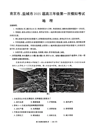 江苏省南京市、盐城市2025届高三下学期一模考试地理试题（含答案）.pdf